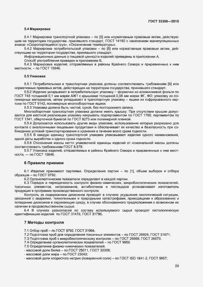 Страница 33 ГОСТ 33356-2015