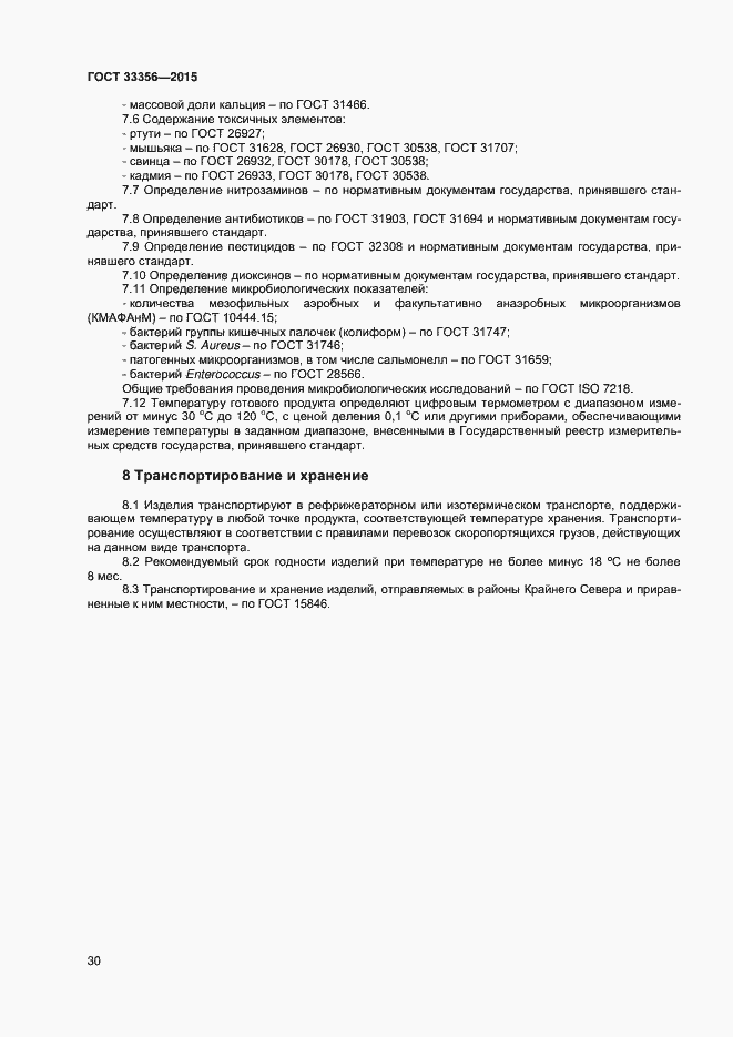 Страница 34 ГОСТ 33356-2015