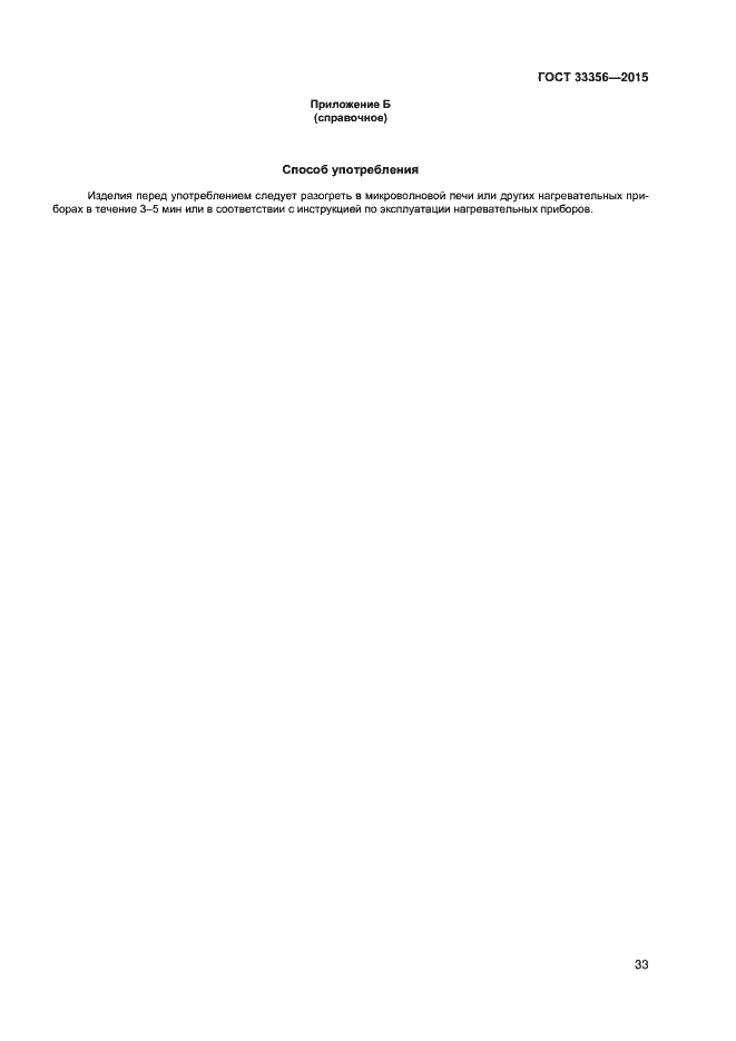Страница 37 ГОСТ 33356-2015