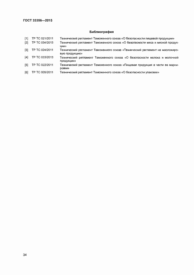 Страница 38 ГОСТ 33356-2015