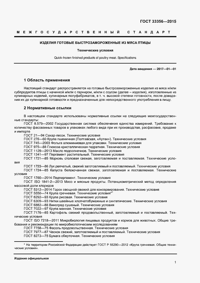 Страница 5 ГОСТ 33356-2015