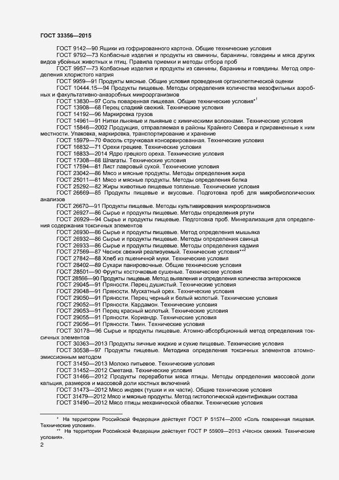 Страница 6 ГОСТ 33356-2015