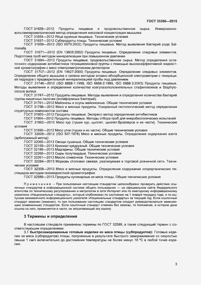 Страница 7 ГОСТ 33356-2015