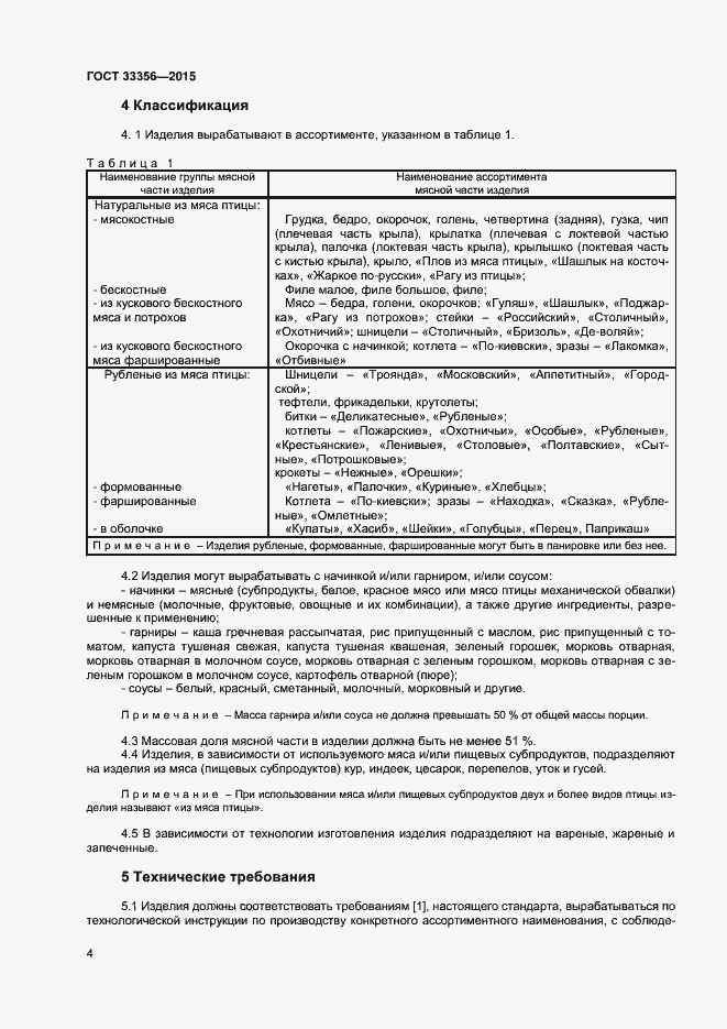 Страница 8 ГОСТ 33356-2015