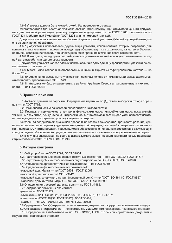 Страница 11 ГОСТ 33357-2015