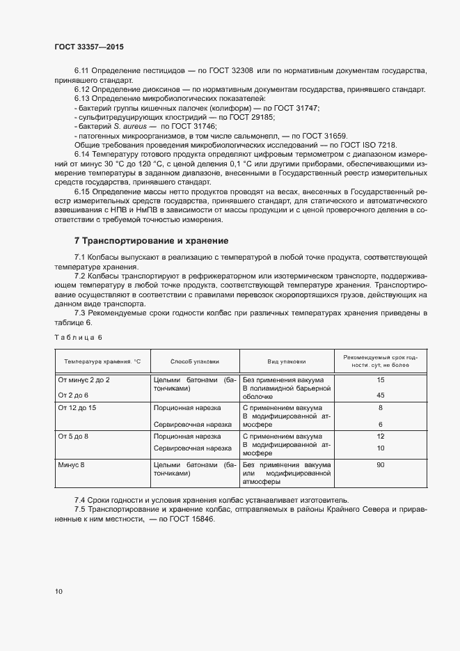 Страница 12 ГОСТ 33357-2015