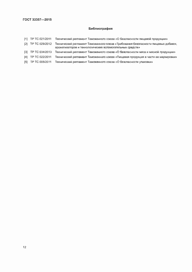 Страница 14 ГОСТ 33357-2015