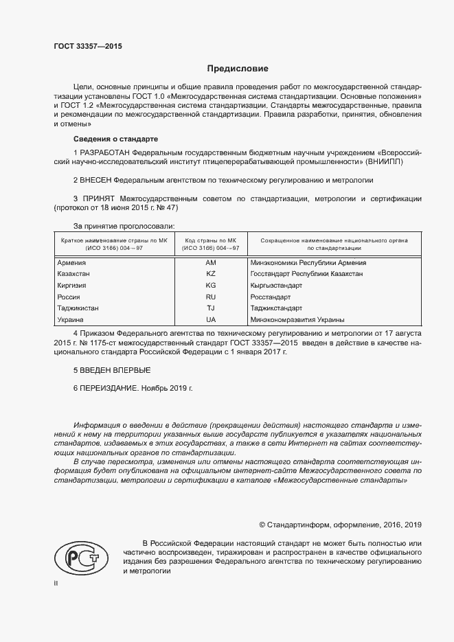 Страница 2 ГОСТ 33357-2015