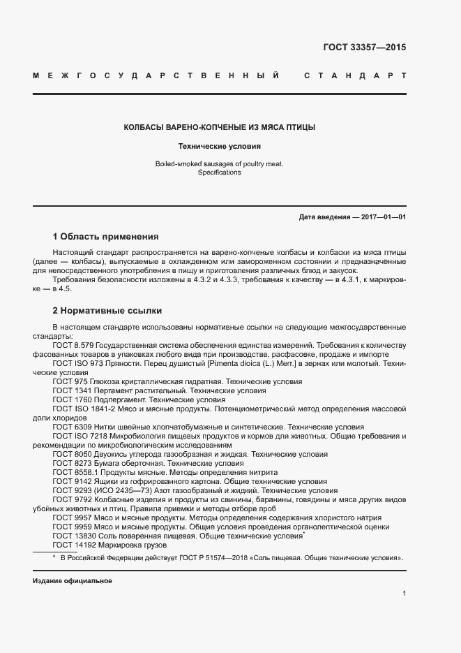 Страница 3 ГОСТ 33357-2015