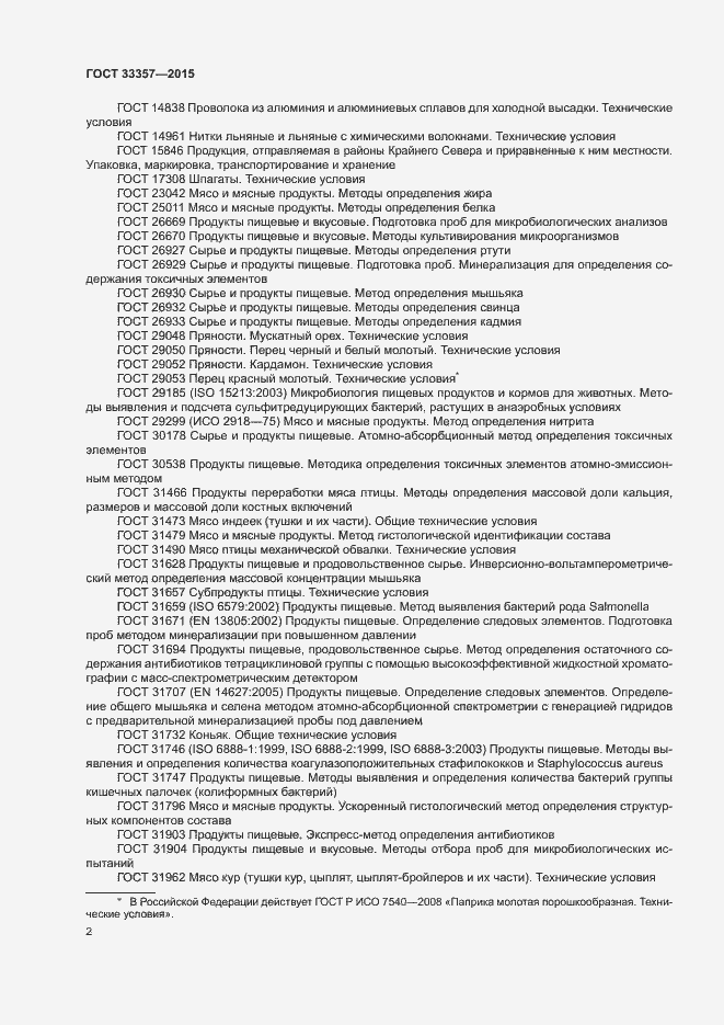 Страница 4 ГОСТ 33357-2015