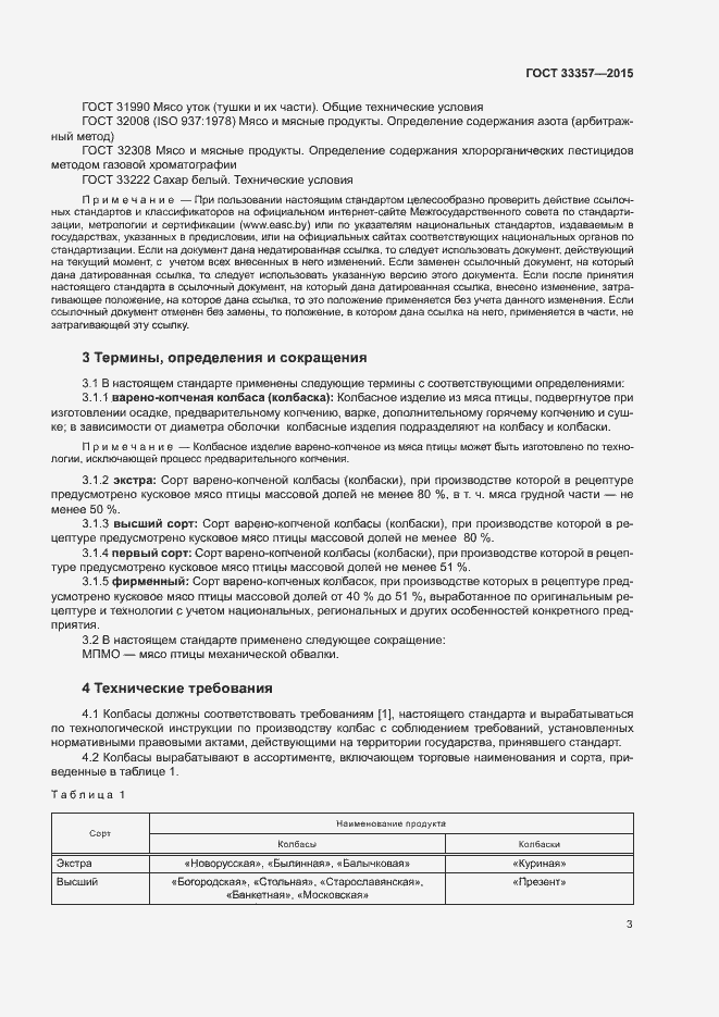 Страница 5 ГОСТ 33357-2015