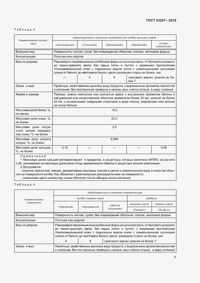 Страница 7 ГОСТ 33357-2015