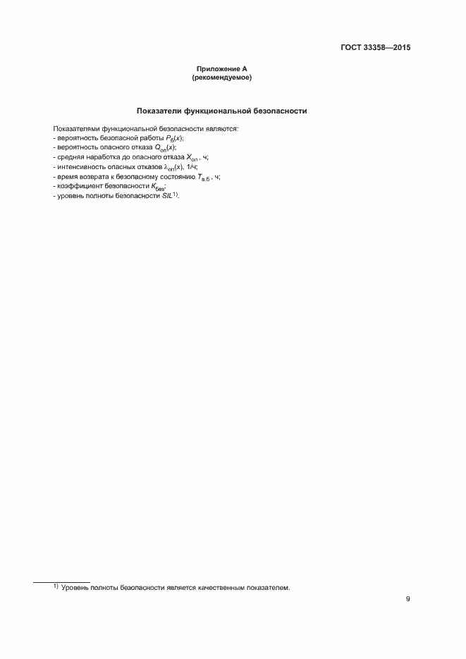 Страница 12 ГОСТ 33358-2015