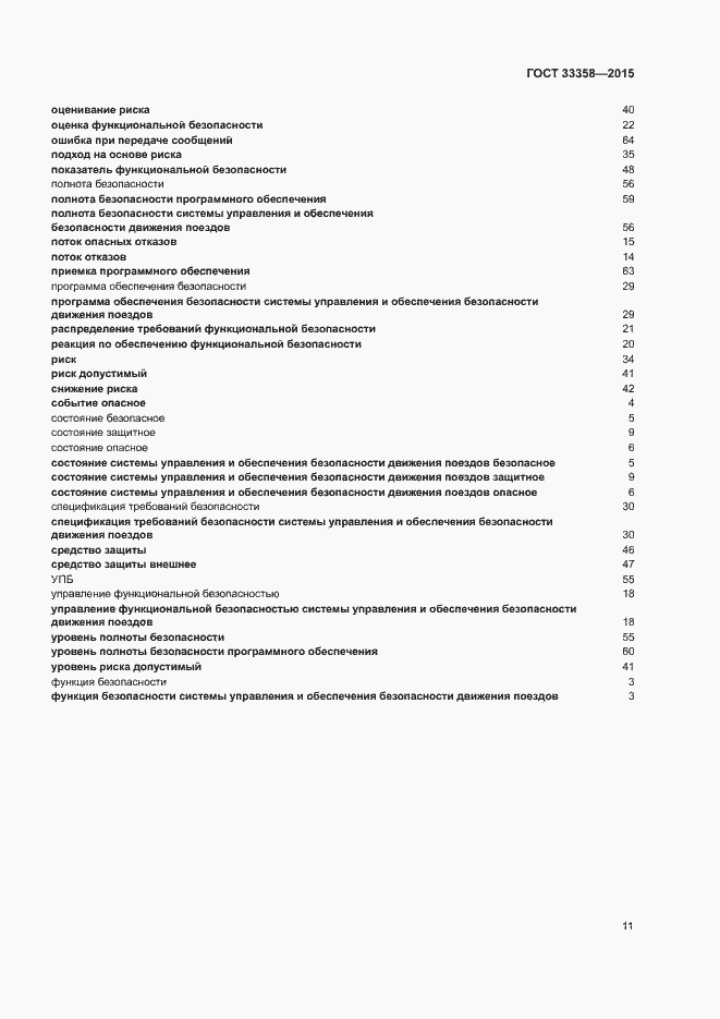 Страница 14 ГОСТ 33358-2015