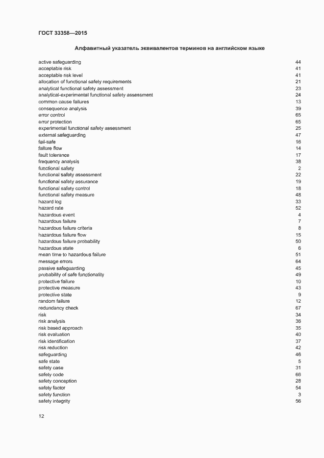 Страница 15 ГОСТ 33358-2015
