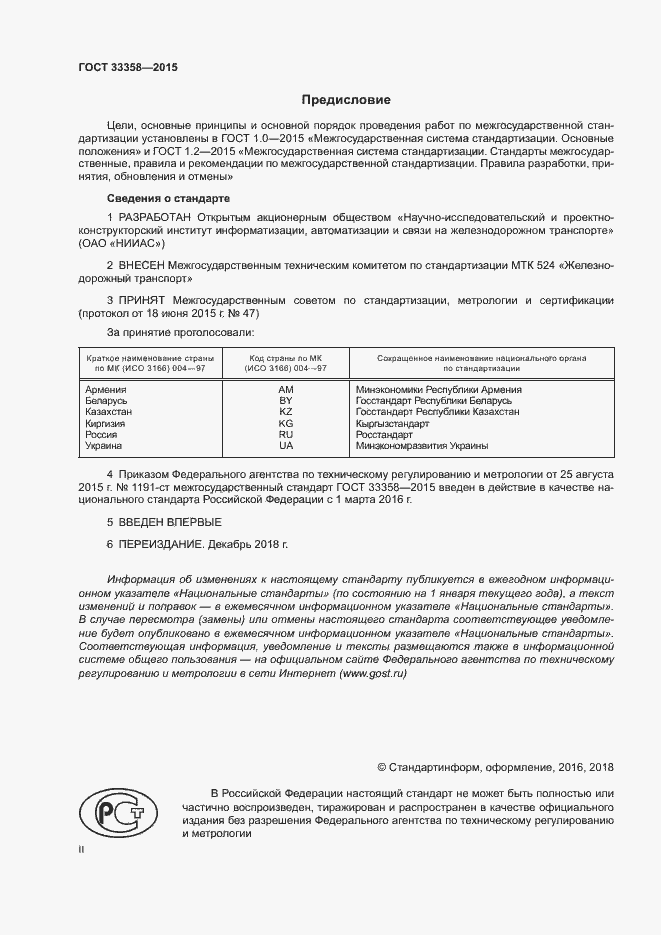 Страница 2 ГОСТ 33358-2015