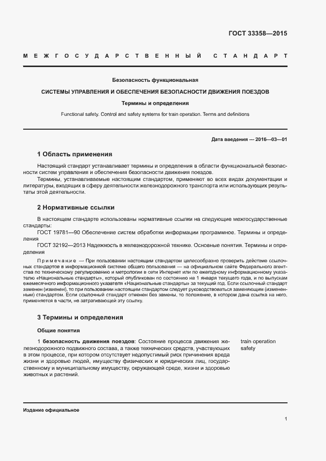 Страница 4 ГОСТ 33358-2015