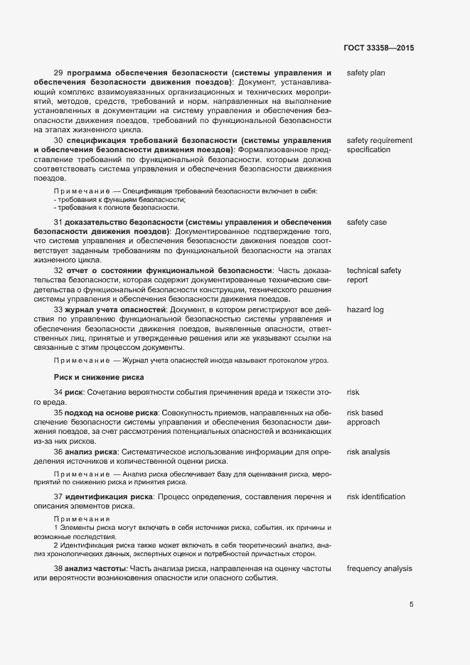 Страница 8 ГОСТ 33358-2015