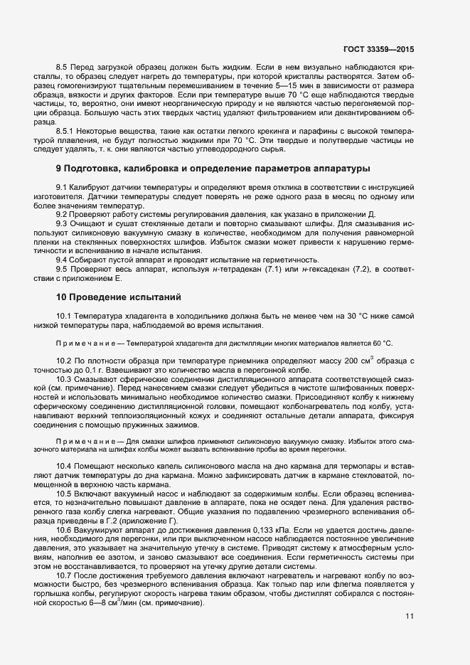 Страница 16 ГОСТ 33359-2015