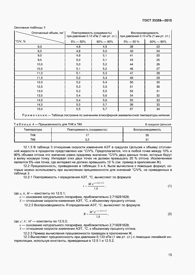 Страница 20 ГОСТ 33359-2015