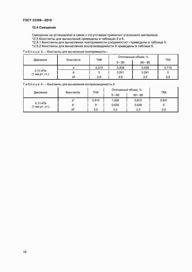 Страница 21 ГОСТ 33359-2015