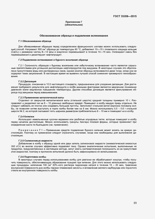 Страница 28 ГОСТ 33359-2015