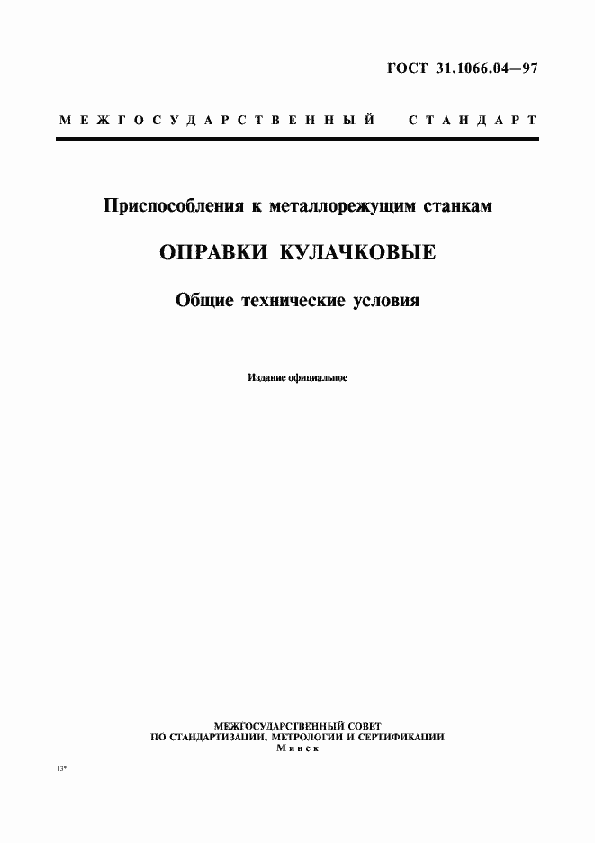 Страница 1 ГОСТ 31.1066.04-97