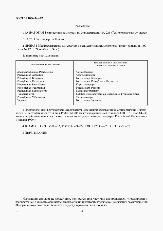 Страница 2 ГОСТ 31.1066.04-97