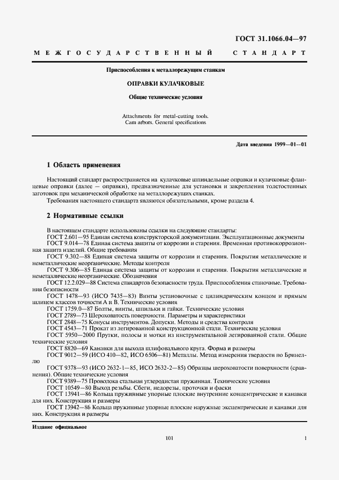 Страница 3 ГОСТ 31.1066.04-97