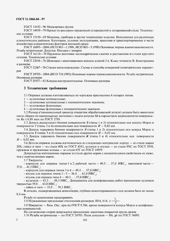 Страница 4 ГОСТ 31.1066.04-97