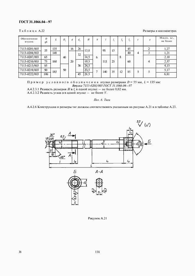 Страница 40 ГОСТ 31.1066.04-97