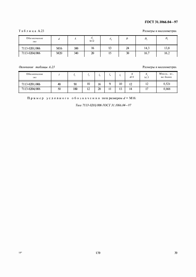 Страница 41 ГОСТ 31.1066.04-97
