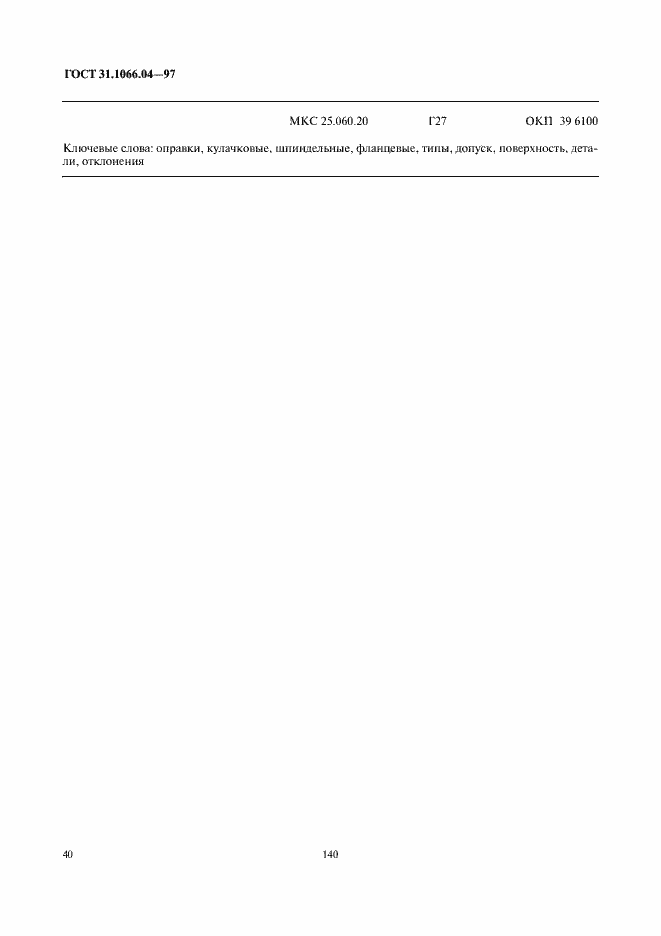 Страница 42 ГОСТ 31.1066.04-97