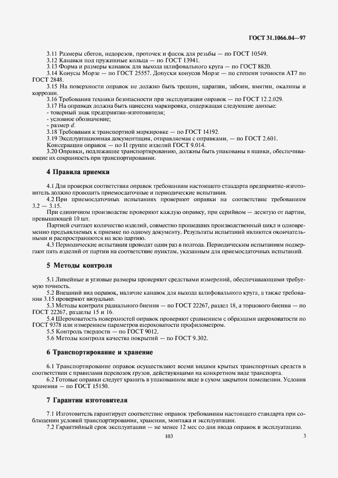 Страница 5 ГОСТ 31.1066.04-97