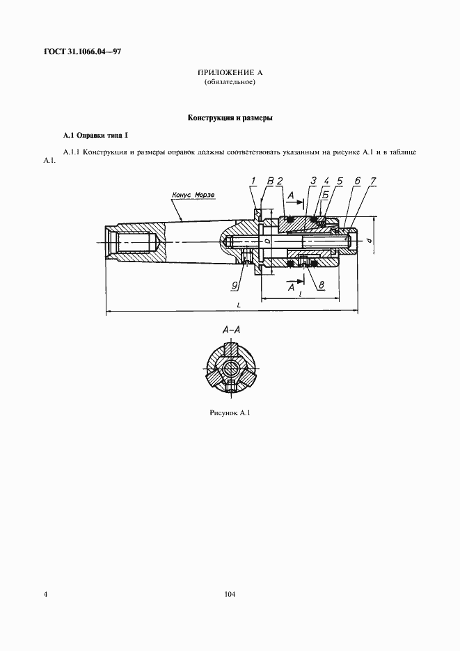 Страница 6 ГОСТ 31.1066.04-97