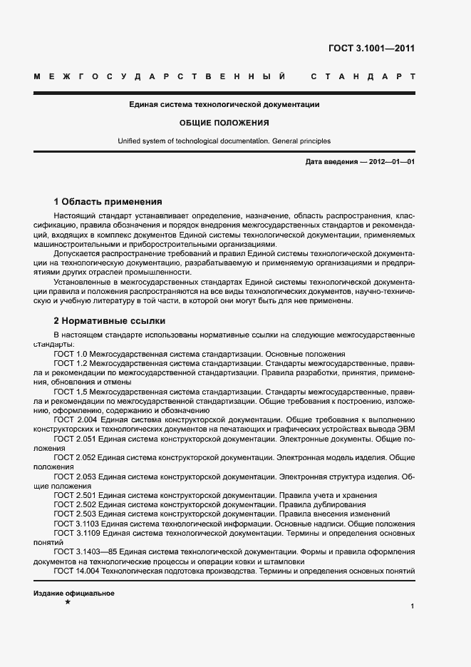Страница 4 ГОСТ 3.1001-2011