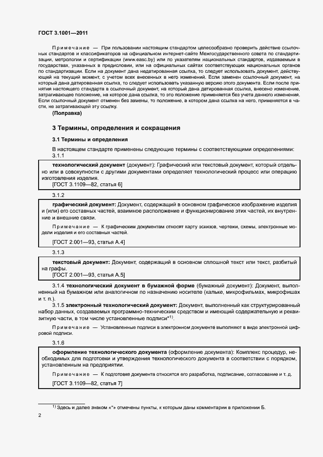 Страница 5 ГОСТ 3.1001-2011