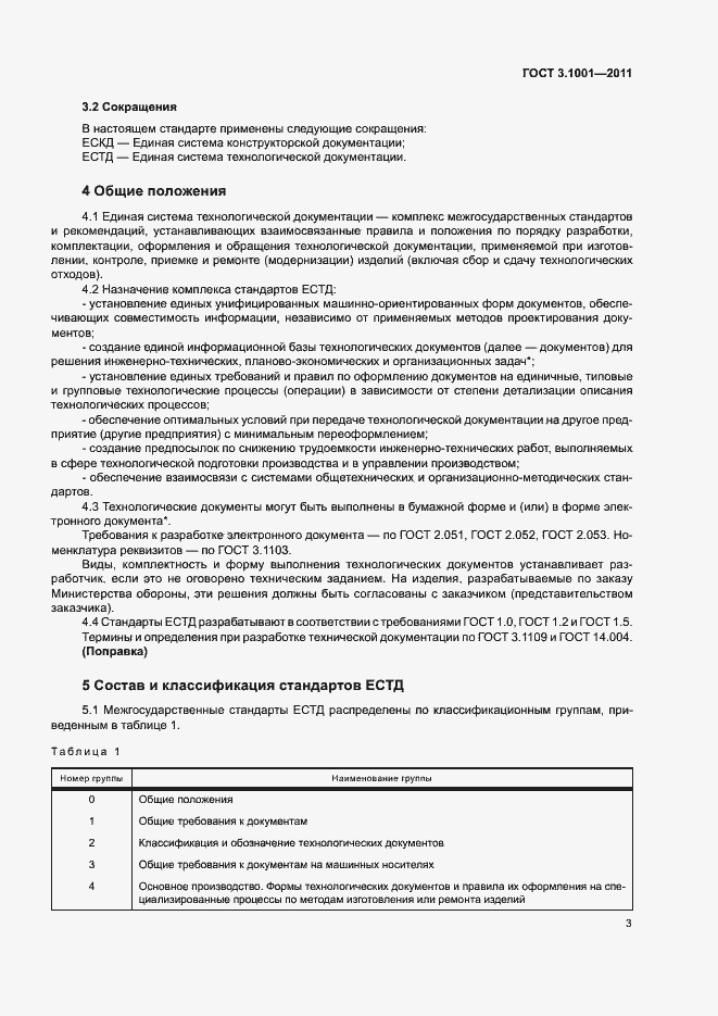 Страница 6 ГОСТ 3.1001-2011