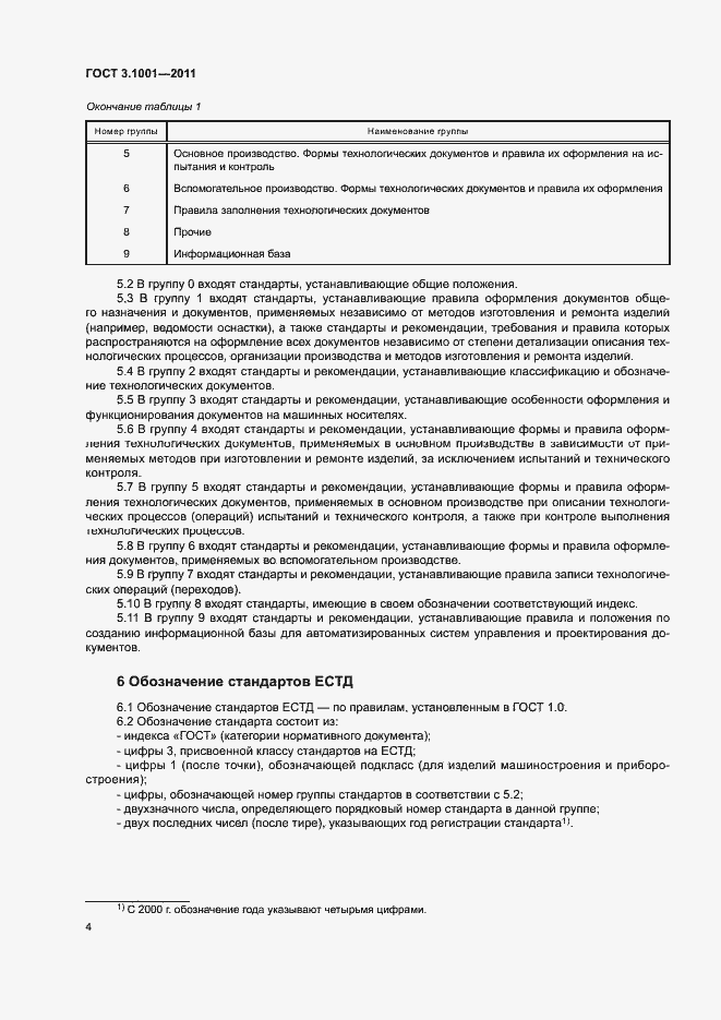 Страница 7 ГОСТ 3.1001-2011