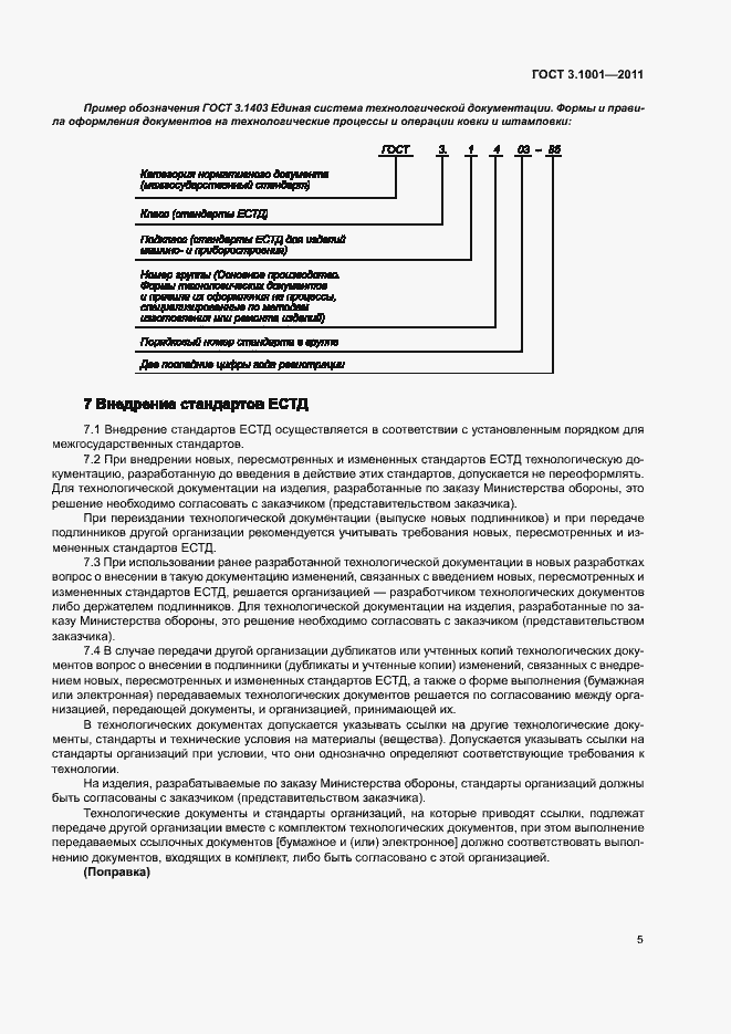 Страница 8 ГОСТ 3.1001-2011