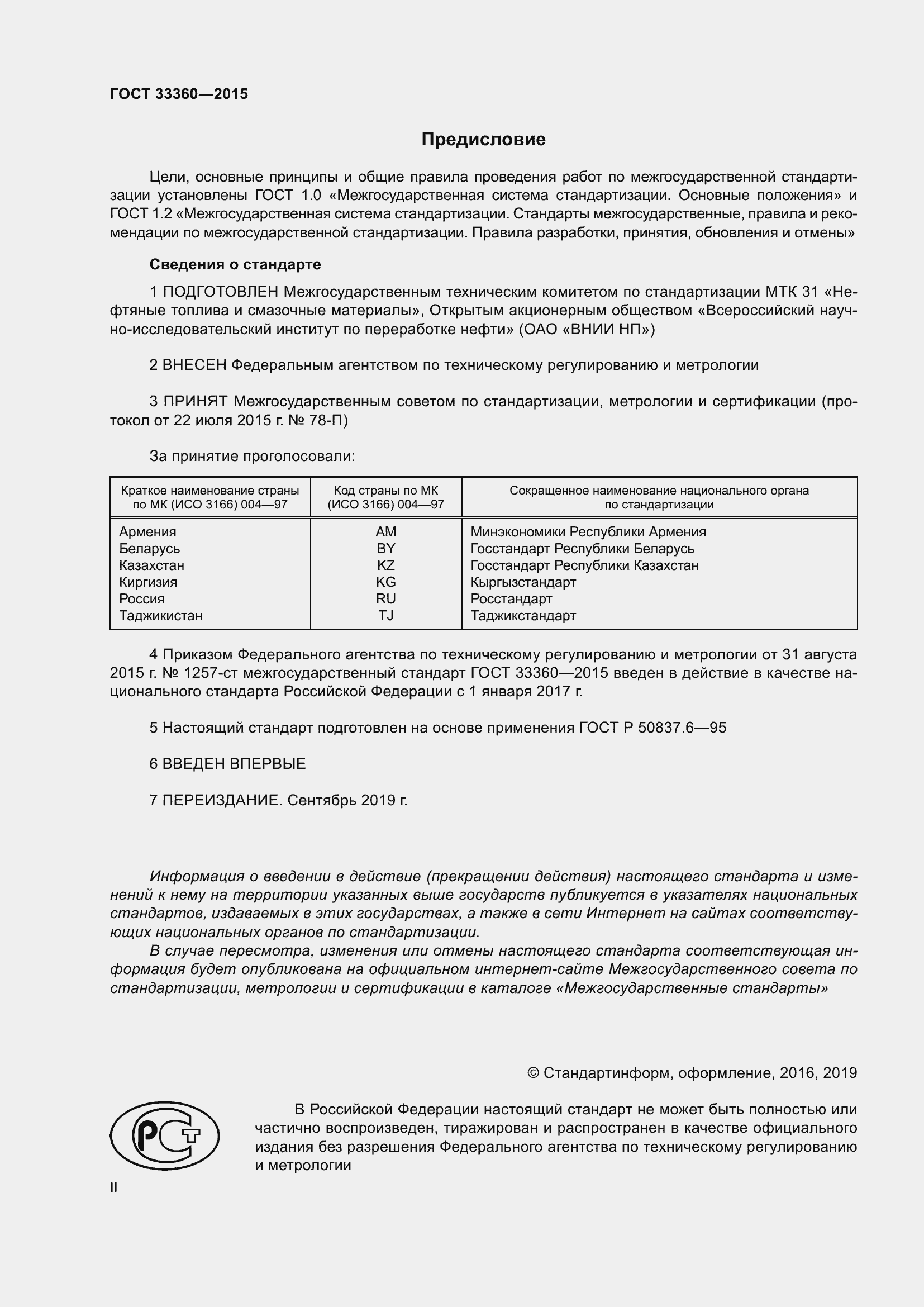 Страница 2 ГОСТ 33360-2015