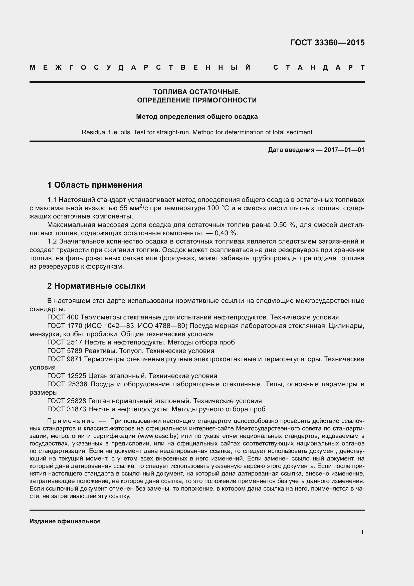 Страница 3 ГОСТ 33360-2015