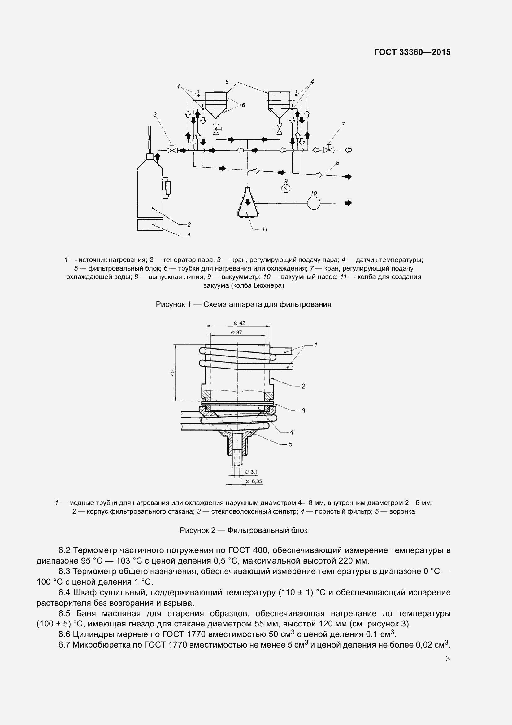 Страница 5 ГОСТ 33360-2015