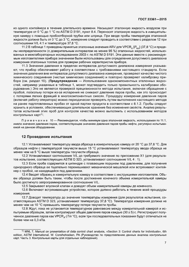 Страница 10 ГОСТ 33361-2015