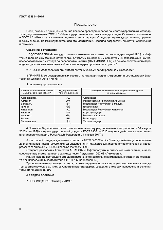 Страница 2 ГОСТ 33361-2015