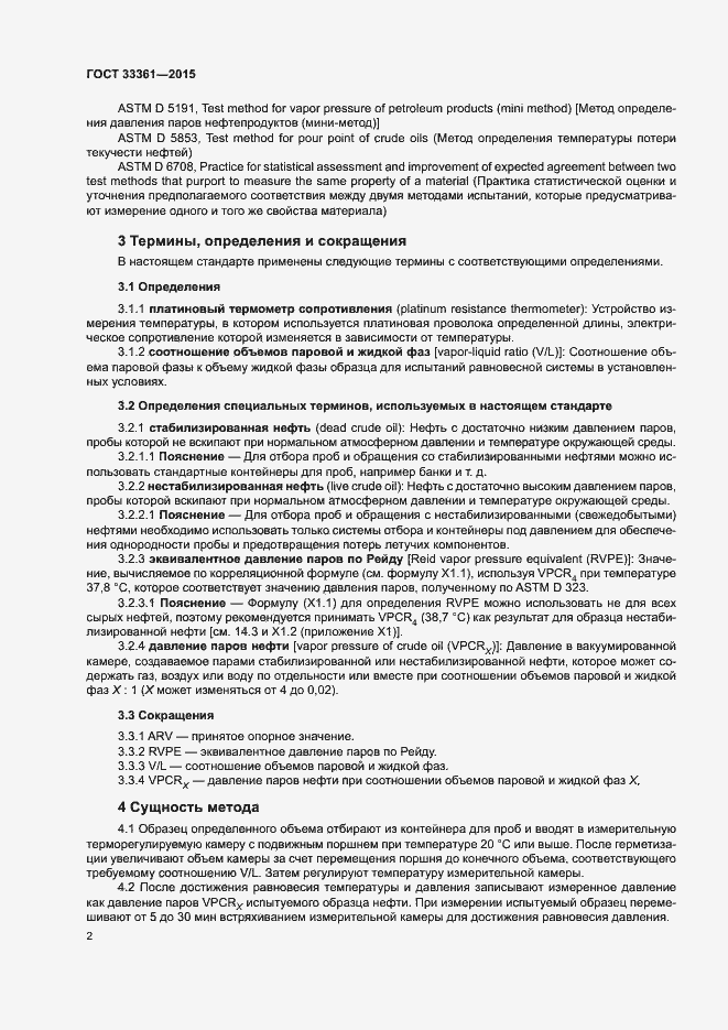 Страница 5 ГОСТ 33361-2015