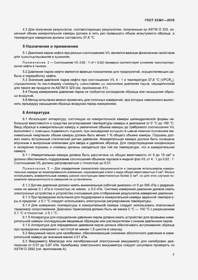 Страница 6 ГОСТ 33361-2015