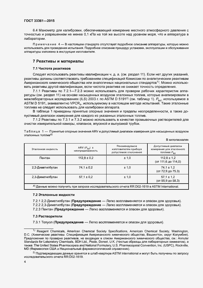 Страница 7 ГОСТ 33361-2015