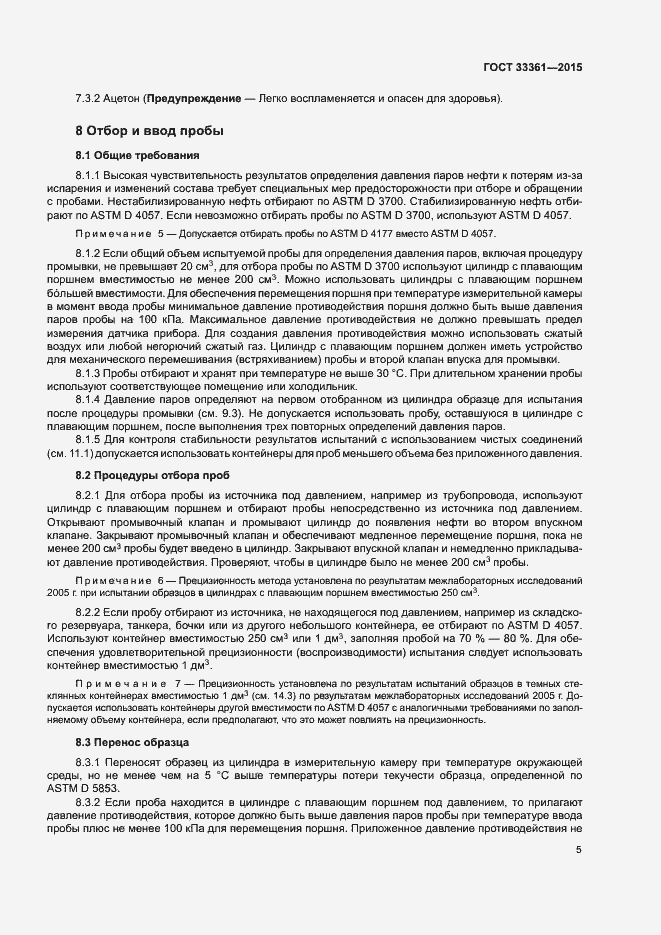 Страница 8 ГОСТ 33361-2015