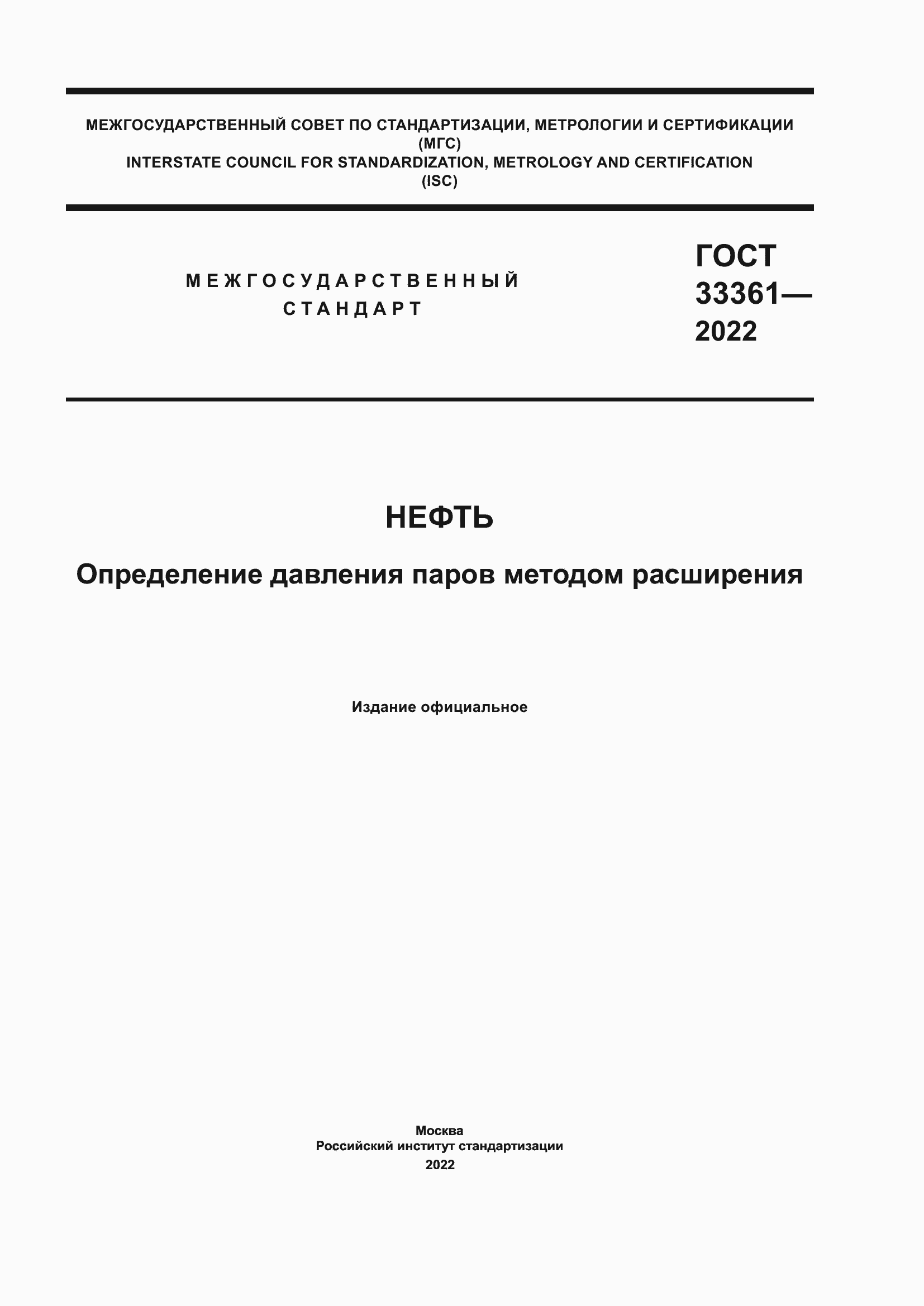 Страница 1 ГОСТ 33361-2022